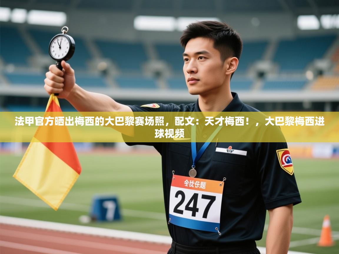 法甲官方晒出梅西的大巴黎赛场照,配文:天才梅西!,大巴黎梅西进球视频 第1张