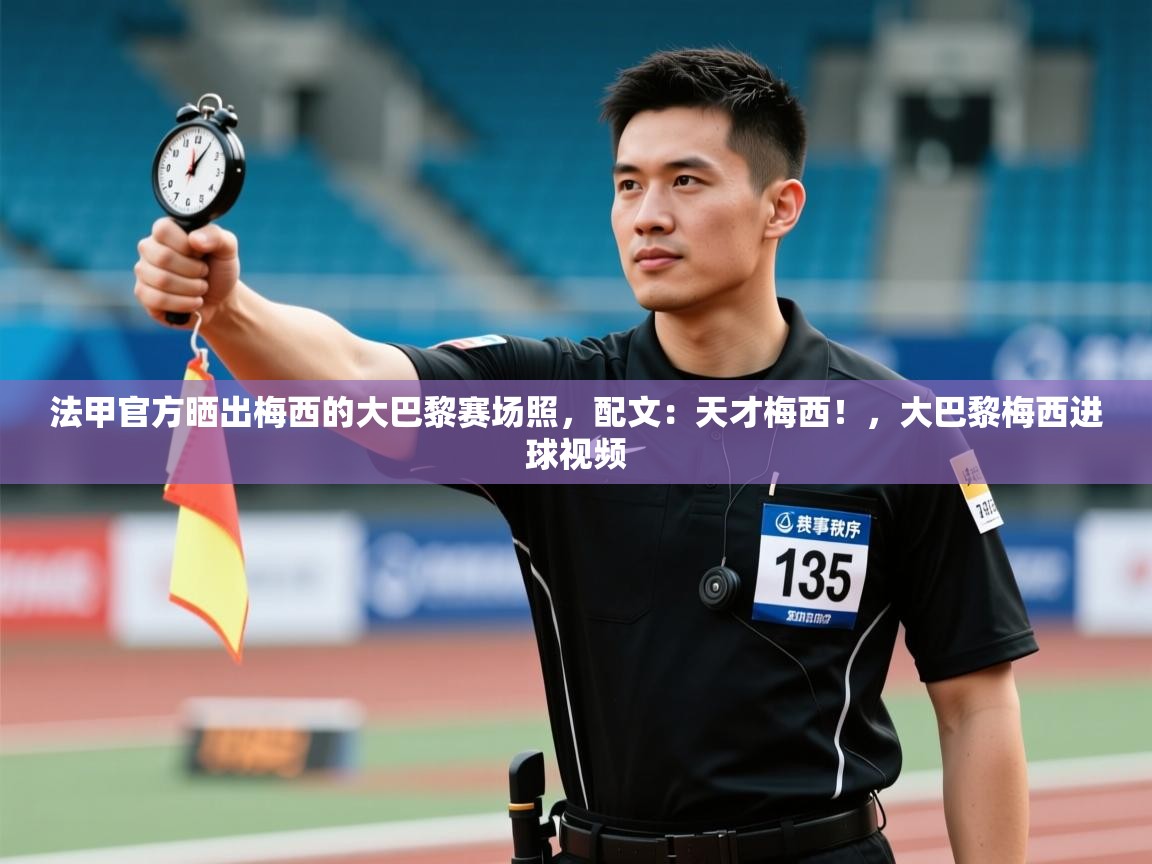 法甲官方晒出梅西的大巴黎赛场照,配文:天才梅西!,大巴黎梅西进球视频 第2张