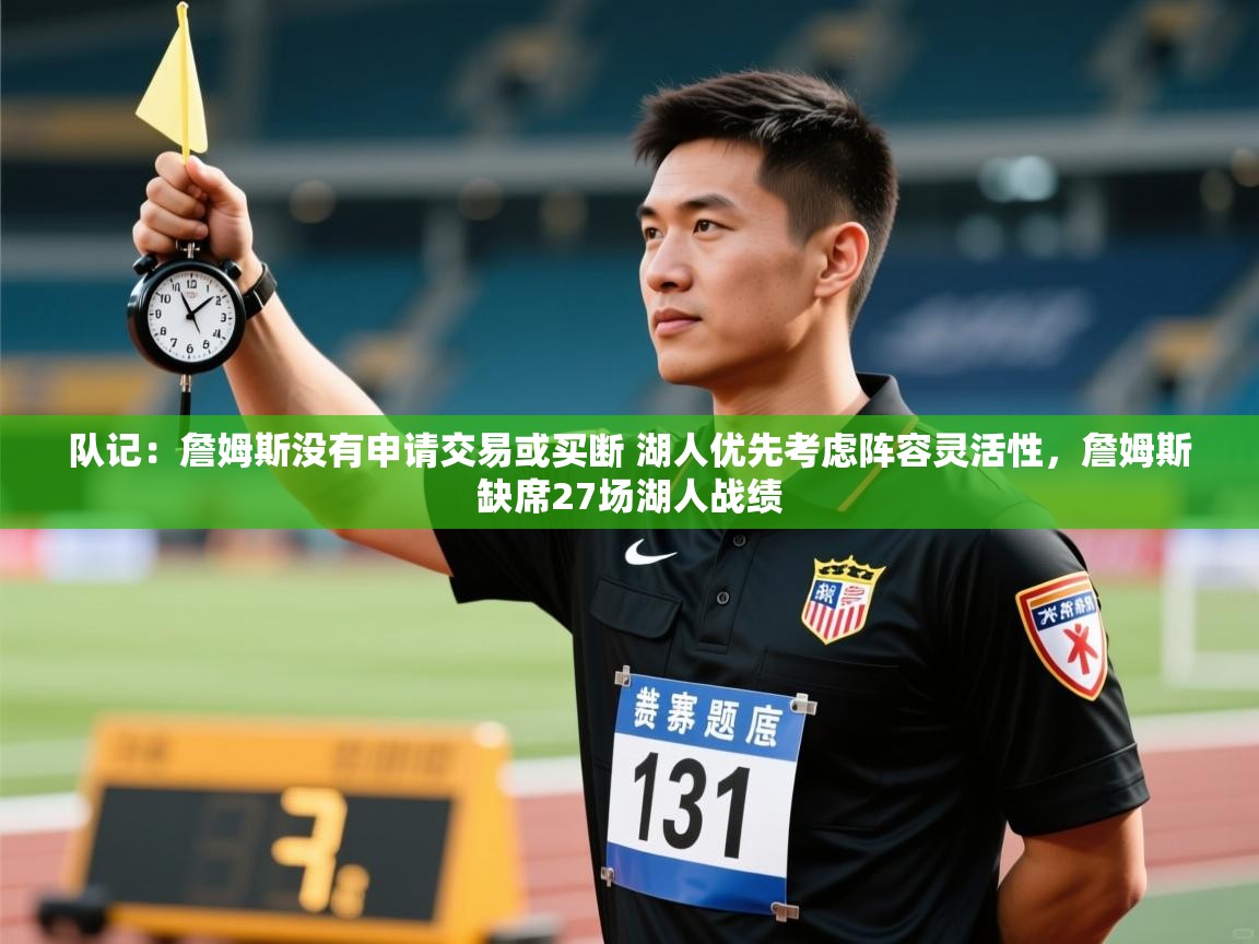 队记:詹姆斯没有申请交易或买断 湖人优先考虑阵容灵活性,詹姆斯缺席27场湖人战绩 第2张