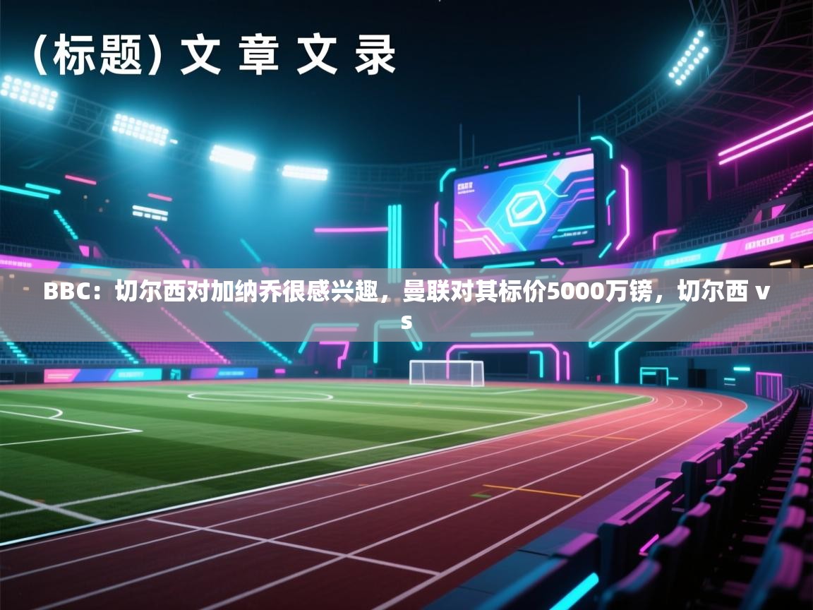 BBC:切尔西对加纳乔很感兴趣,曼联对其标价5000万镑,切尔西 vs 第1张