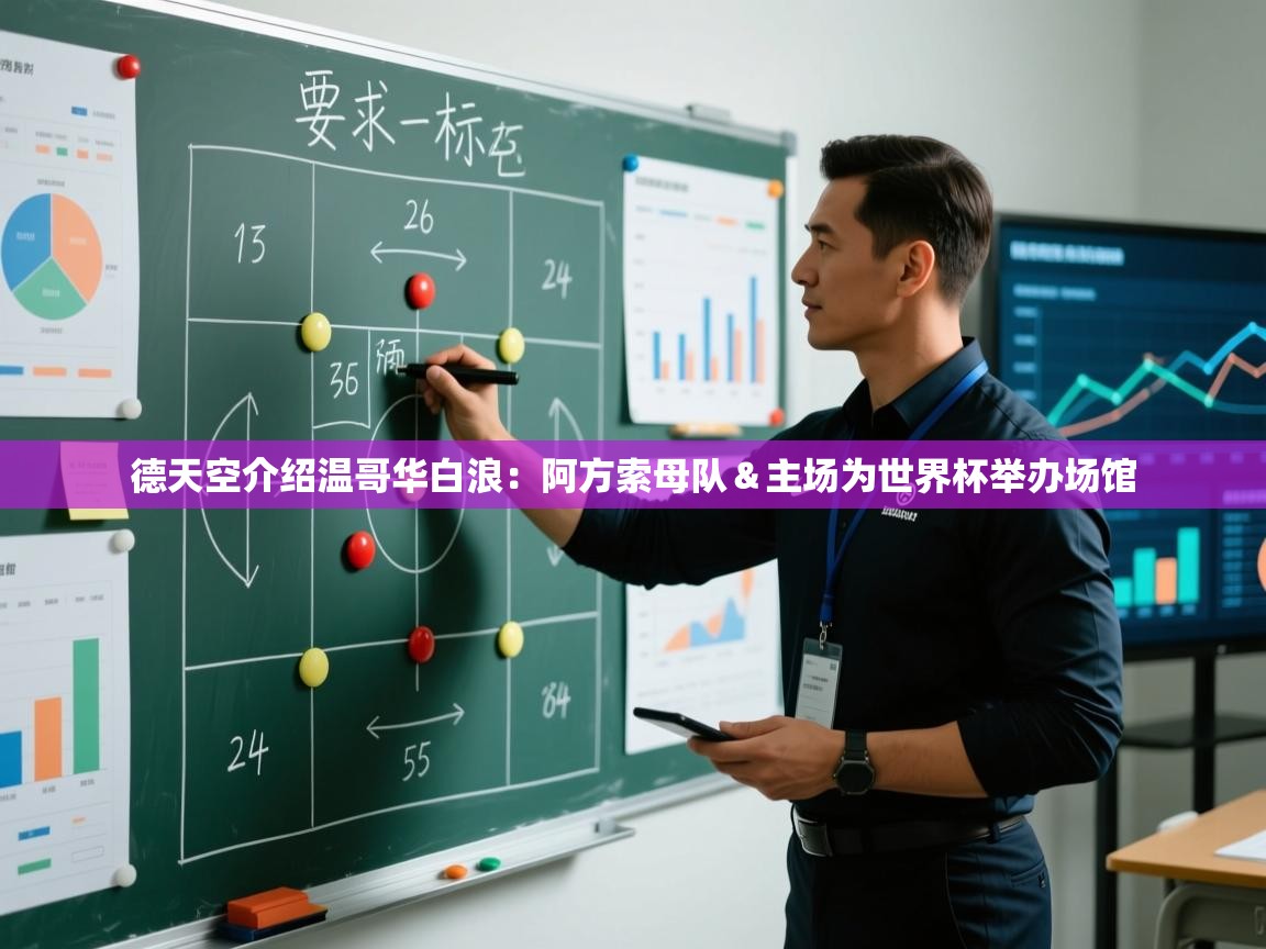 德天空介绍温哥华白浪：阿方索母队＆主场为世界杯举办场馆