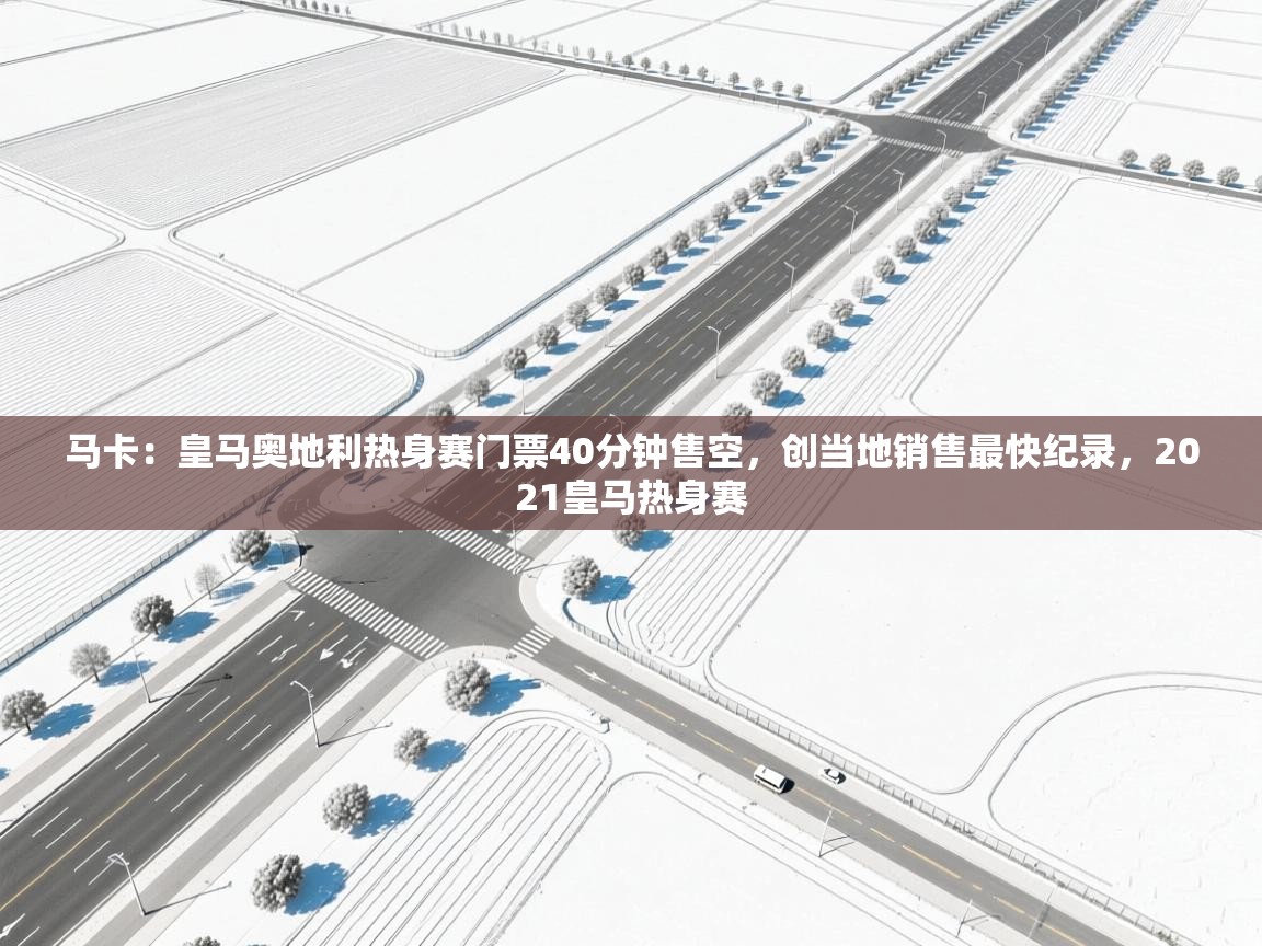 马卡:皇马奥地利热身赛门票40分钟售空,创当地销售最快纪录,2021皇马热身赛 第2张