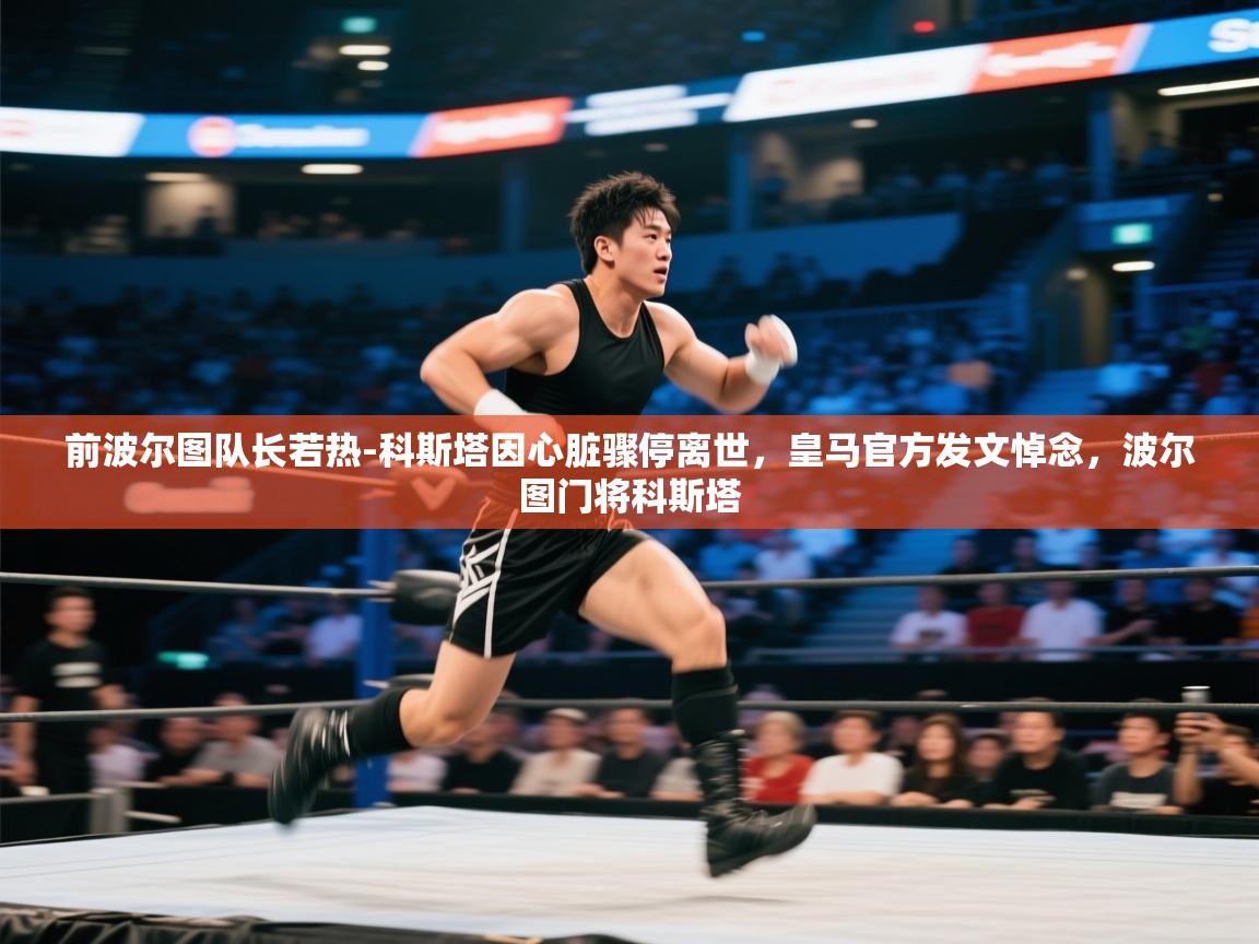 前波尔图队长若热-科斯塔因心脏骤停离世,皇马官方发文悼念,波尔图门将科斯塔 第2张