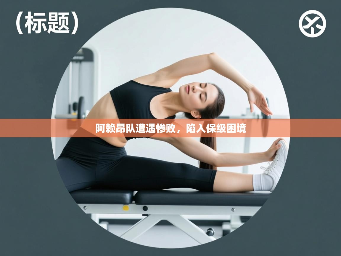 阿赖昂队遭遇惨败,陷入保级困境 第1张