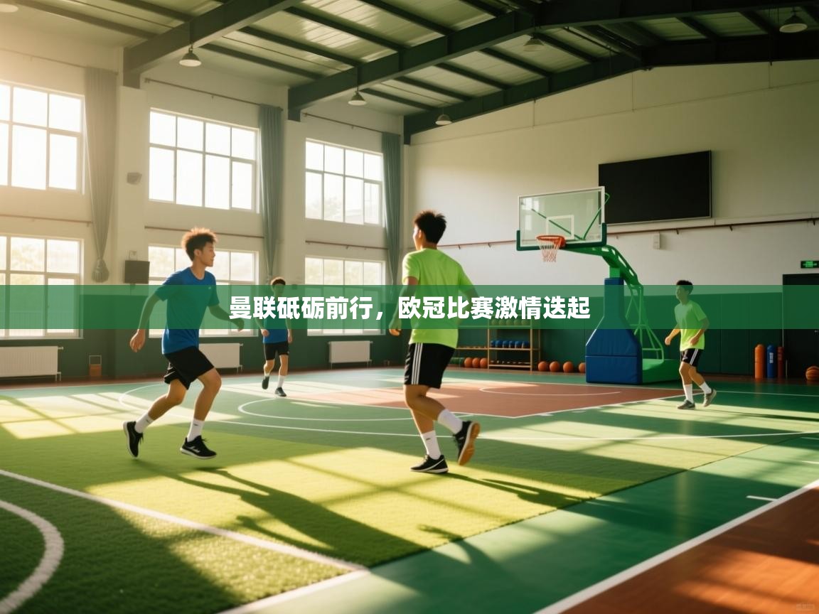 曼联砥砺前行,欧冠比赛激情迭起 第2张