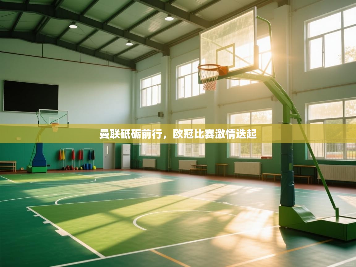 曼联砥砺前行,欧冠比赛激情迭起 第1张