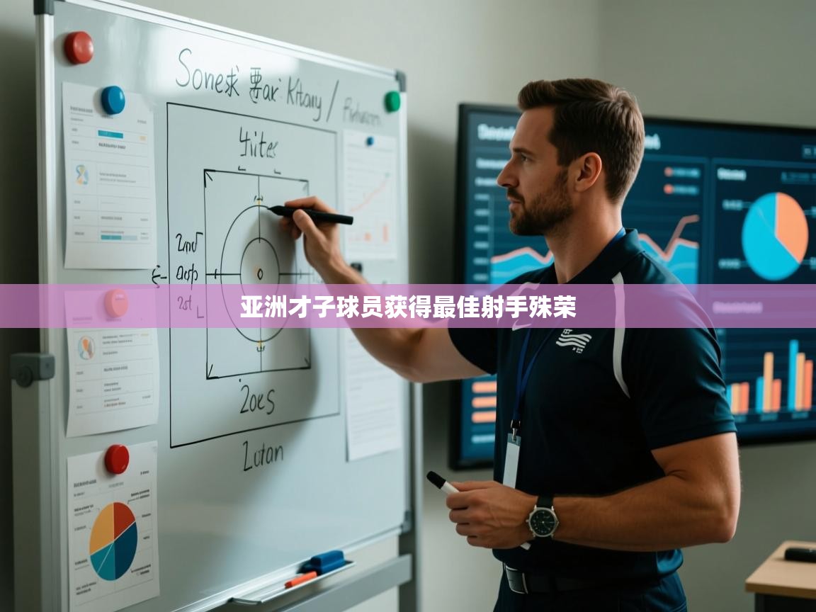 亚洲才子球员获得最佳射手殊荣 第2张