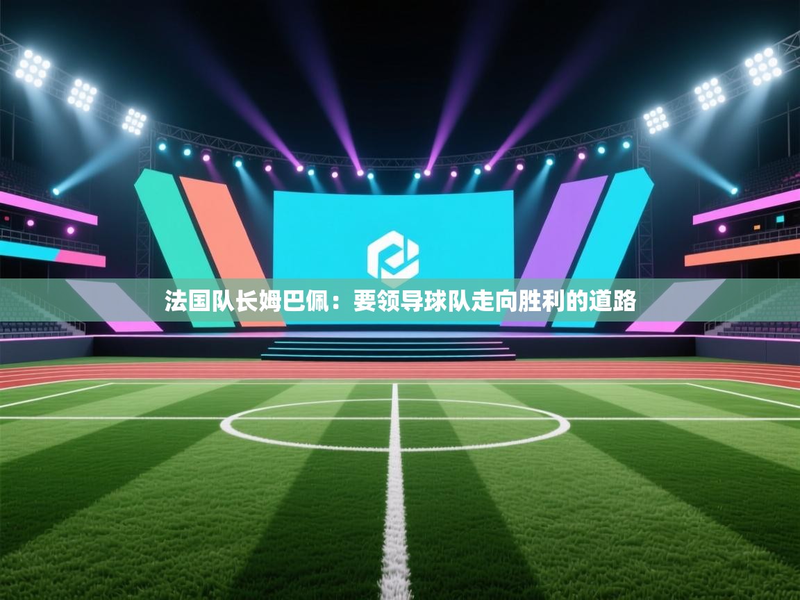 法国队长姆巴佩：要领导球队走向胜利的道路  第1张