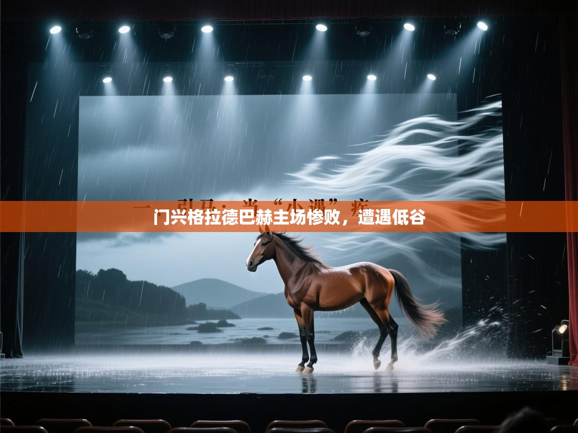 门兴格拉德巴赫主场惨败，遭遇低谷  第1张