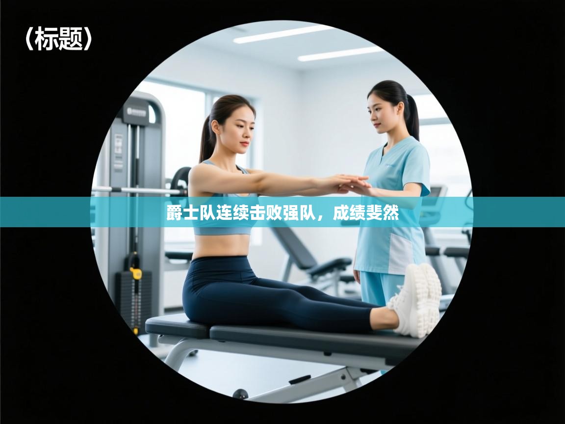 爵士队连续击败强队，成绩斐然