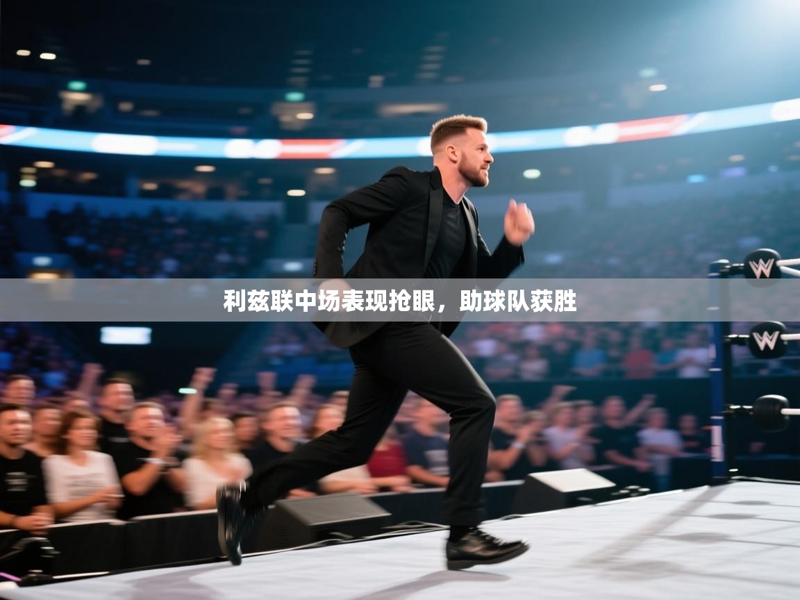 利兹联中场表现抢眼,助球队获胜 第1张