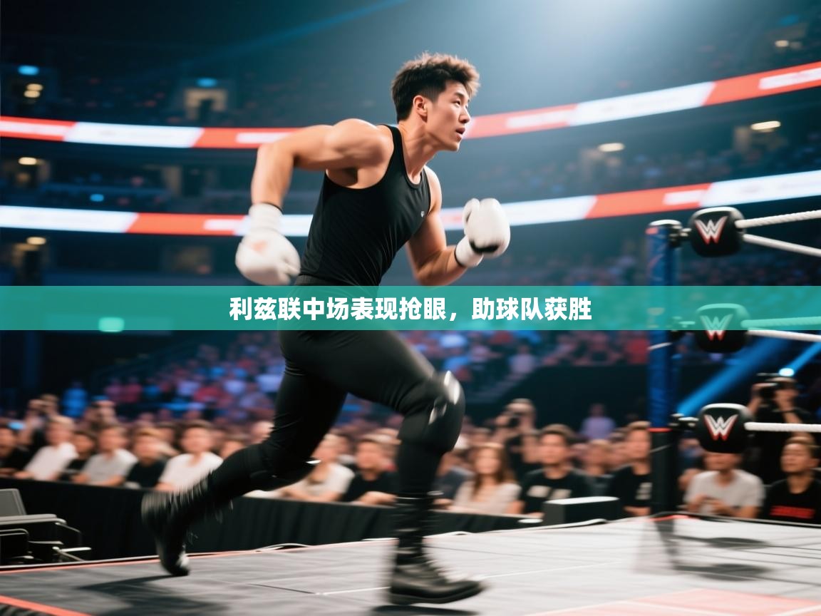 利兹联中场表现抢眼,助球队获胜 第2张