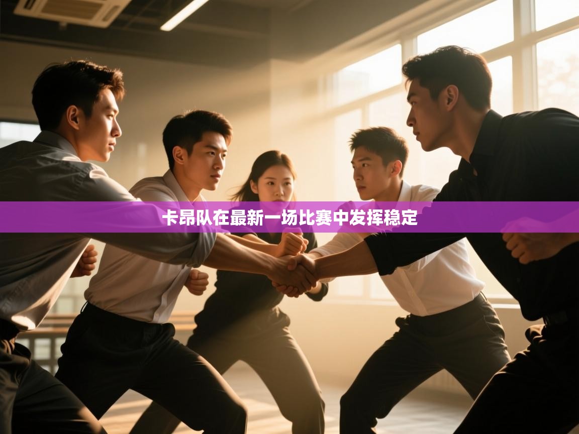 卡昂队在最新一场比赛中发挥稳定 第1张