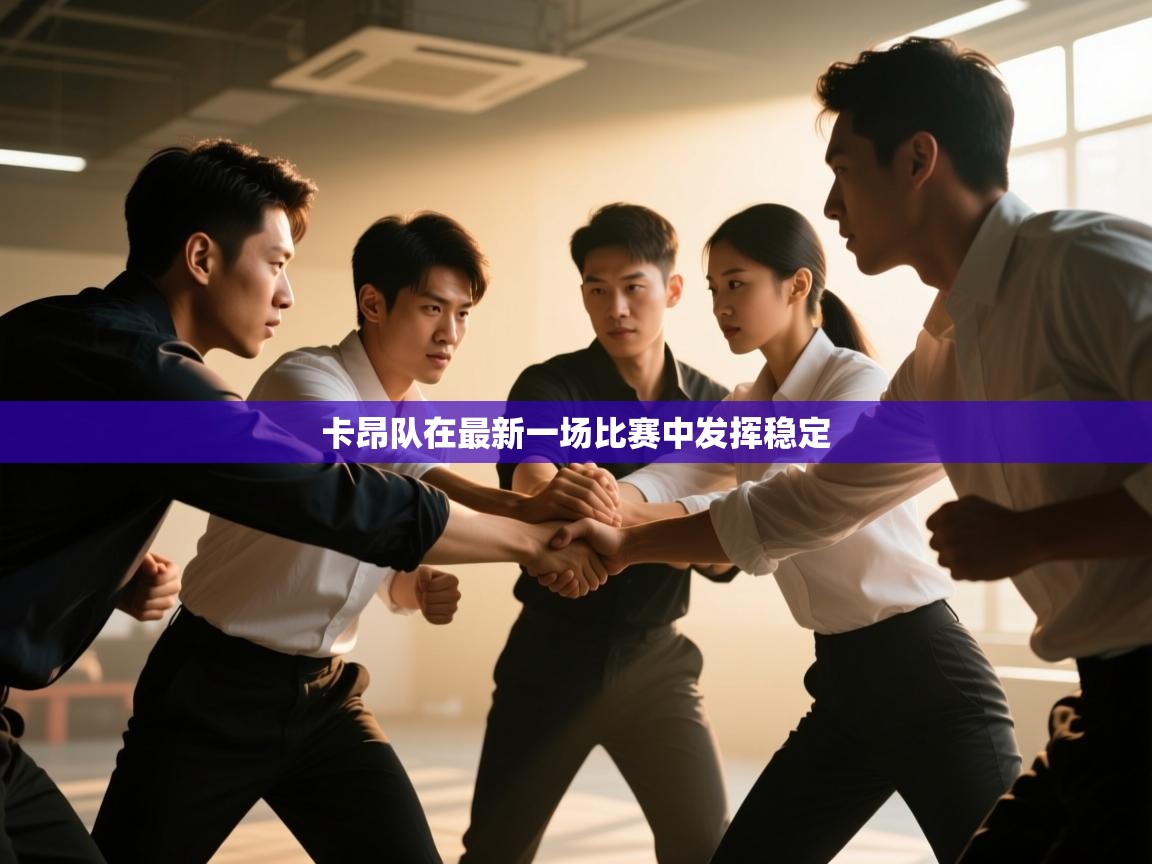 卡昂队在最新一场比赛中发挥稳定 第2张