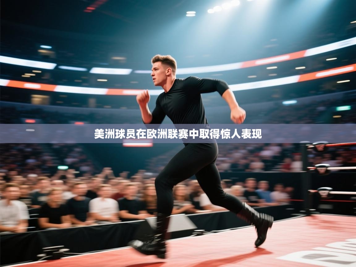 美洲球员在欧洲联赛中取得惊人表现 第1张