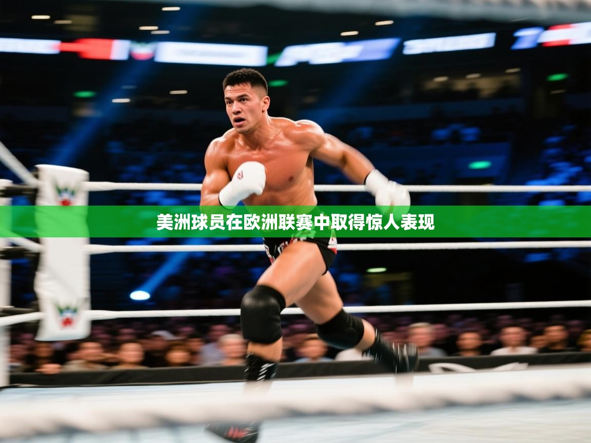 美洲球员在欧洲联赛中取得惊人表现 第2张