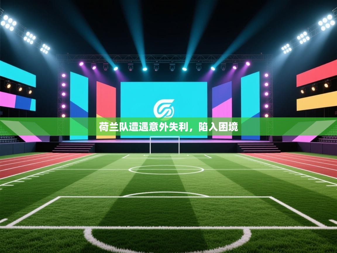 荷兰队遭遇意外失利,陷入困境 第2张