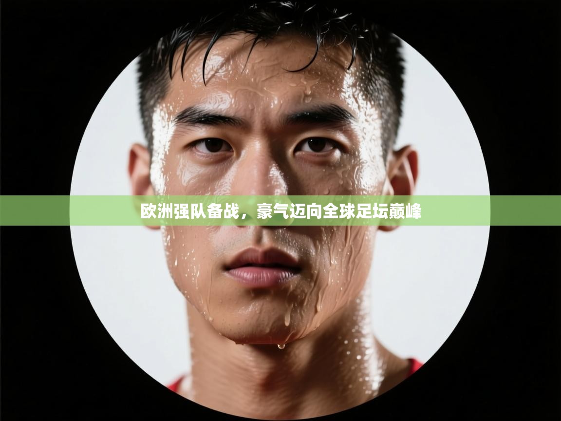 欧洲强队备战，豪气迈向全球足坛巅峰  第1张