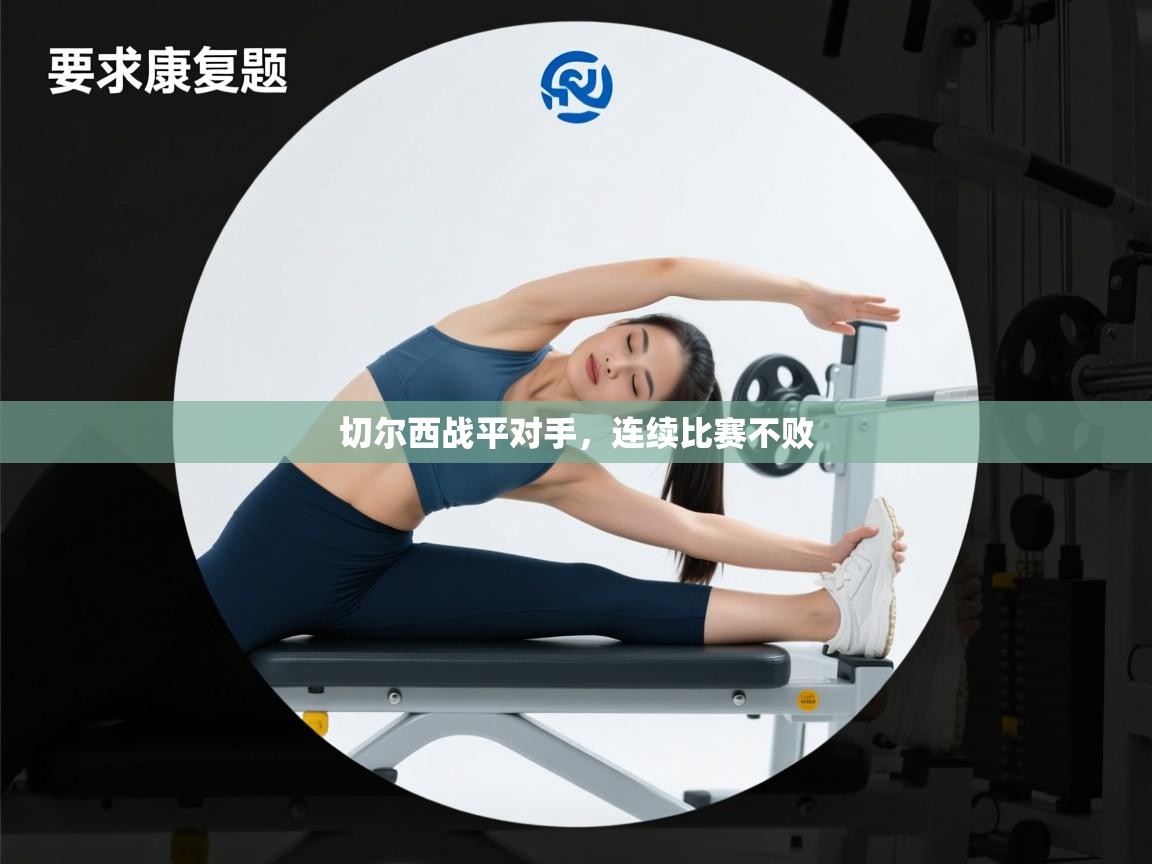 切尔西战平对手,连续比赛不败 第2张