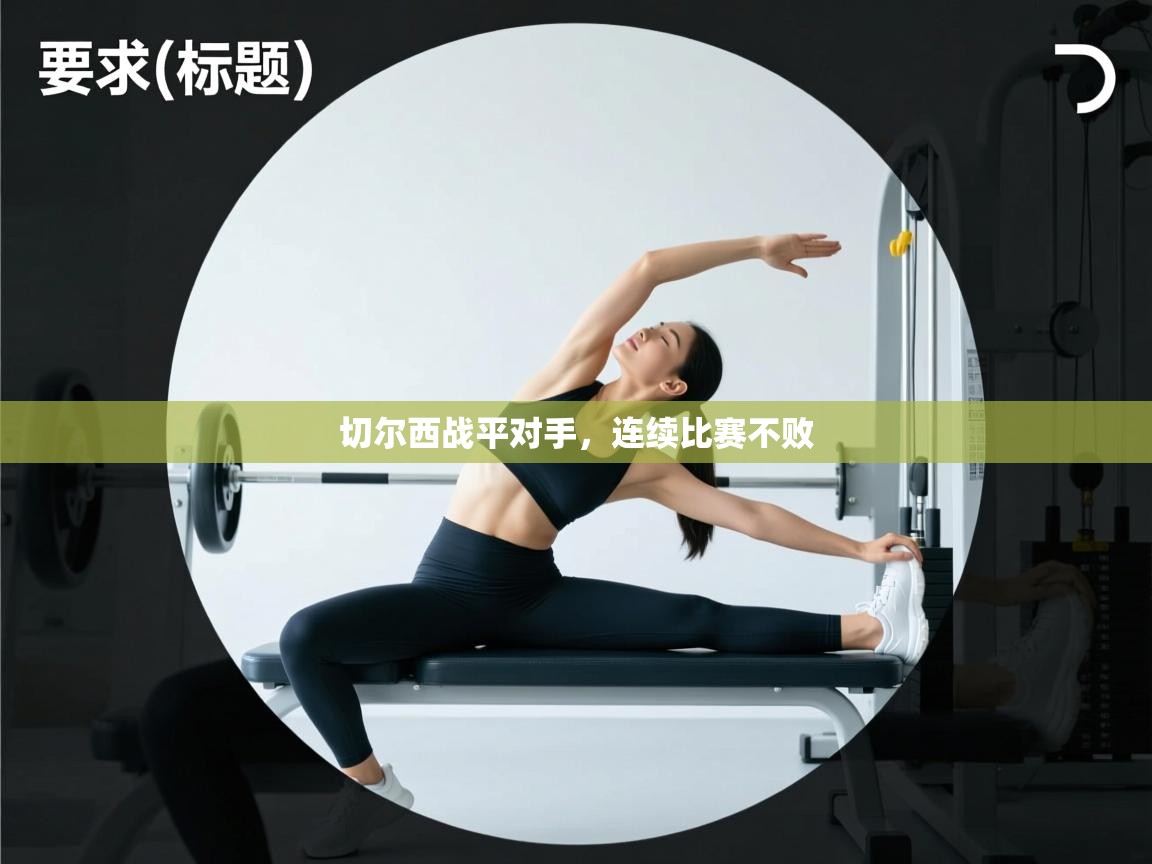 切尔西战平对手,连续比赛不败 第1张