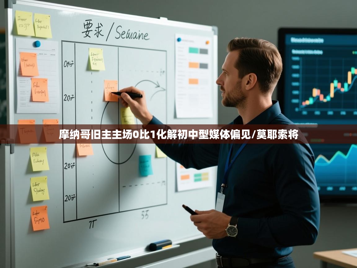 摩纳哥旧主主场0比1化解初中型媒体偏见/莫耶索将  第1张