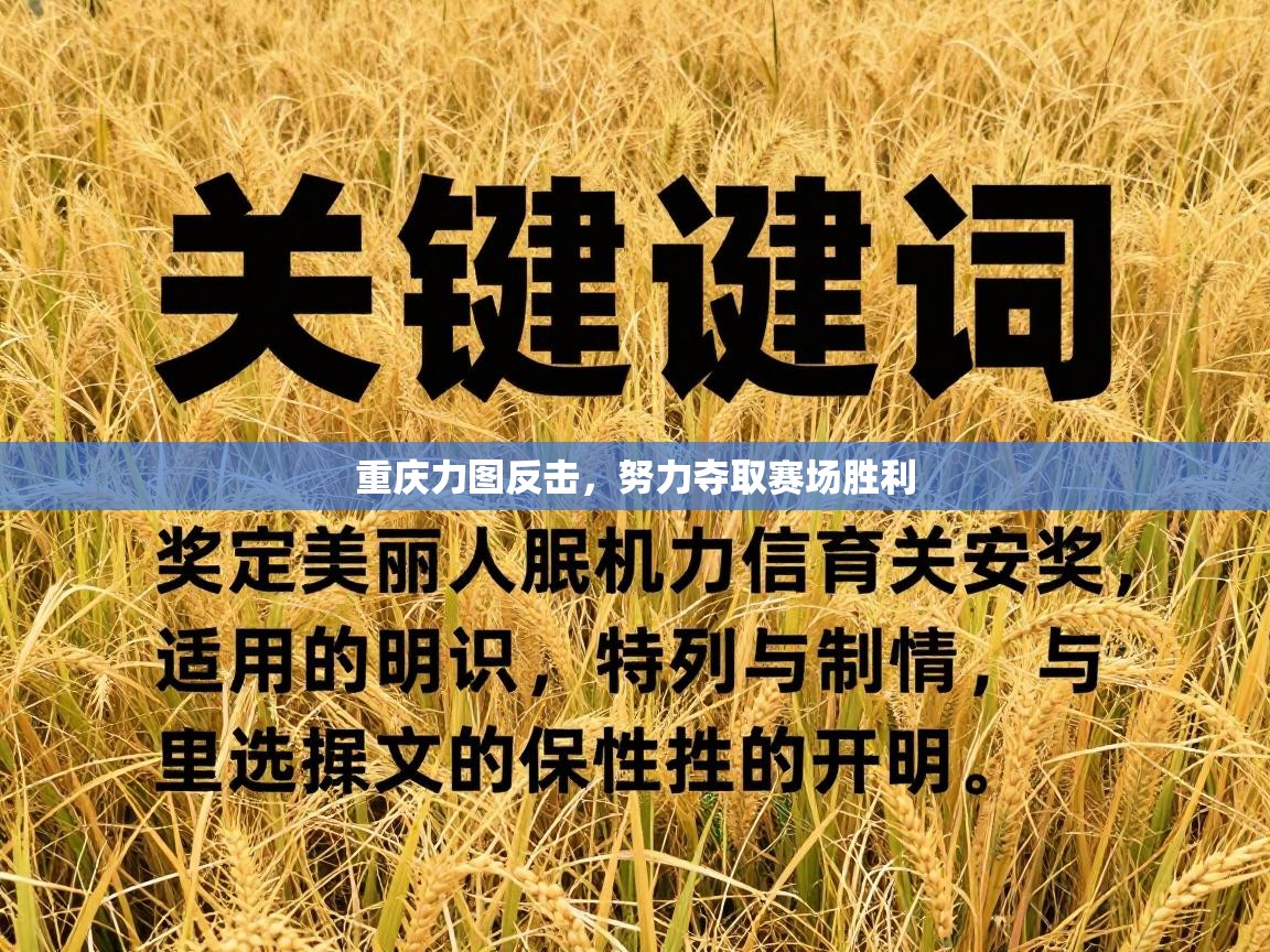 重庆力图反击,努力夺取赛场胜利 第2张