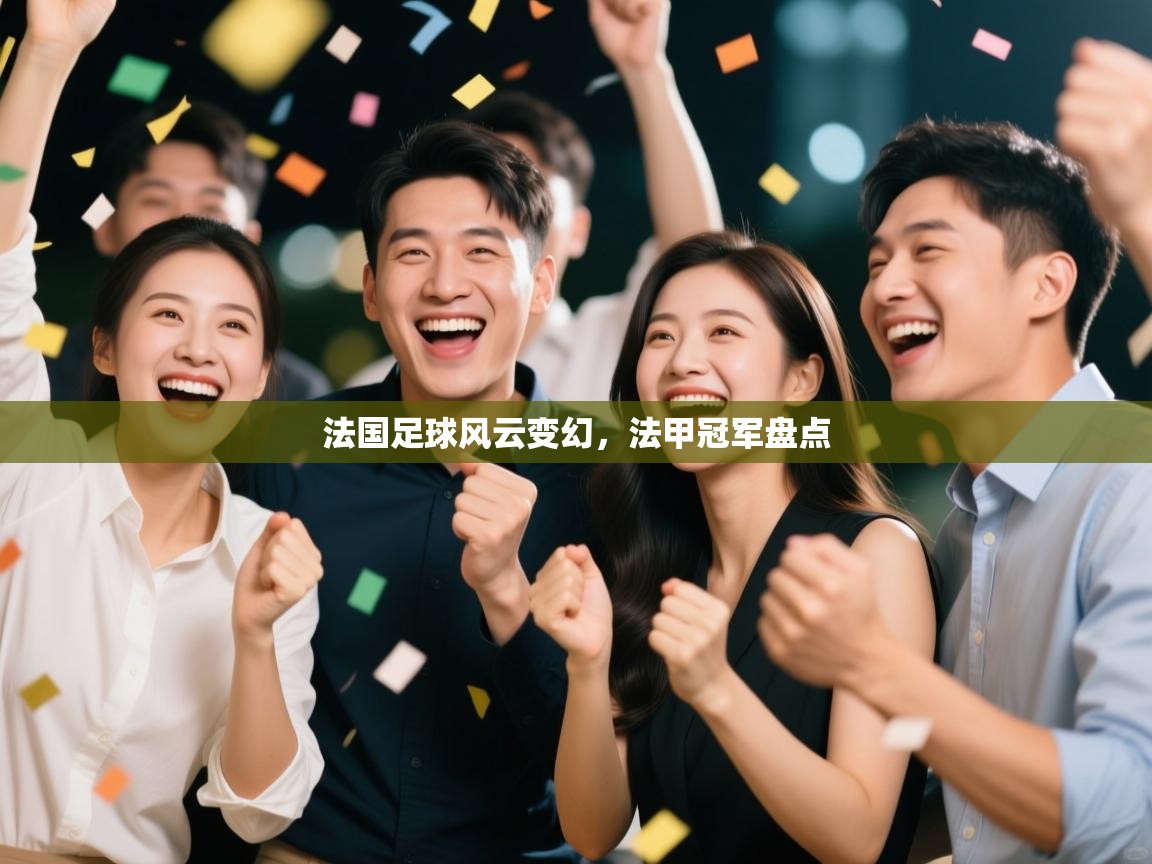 法国足球风云变幻，法甲冠军盘点  第2张