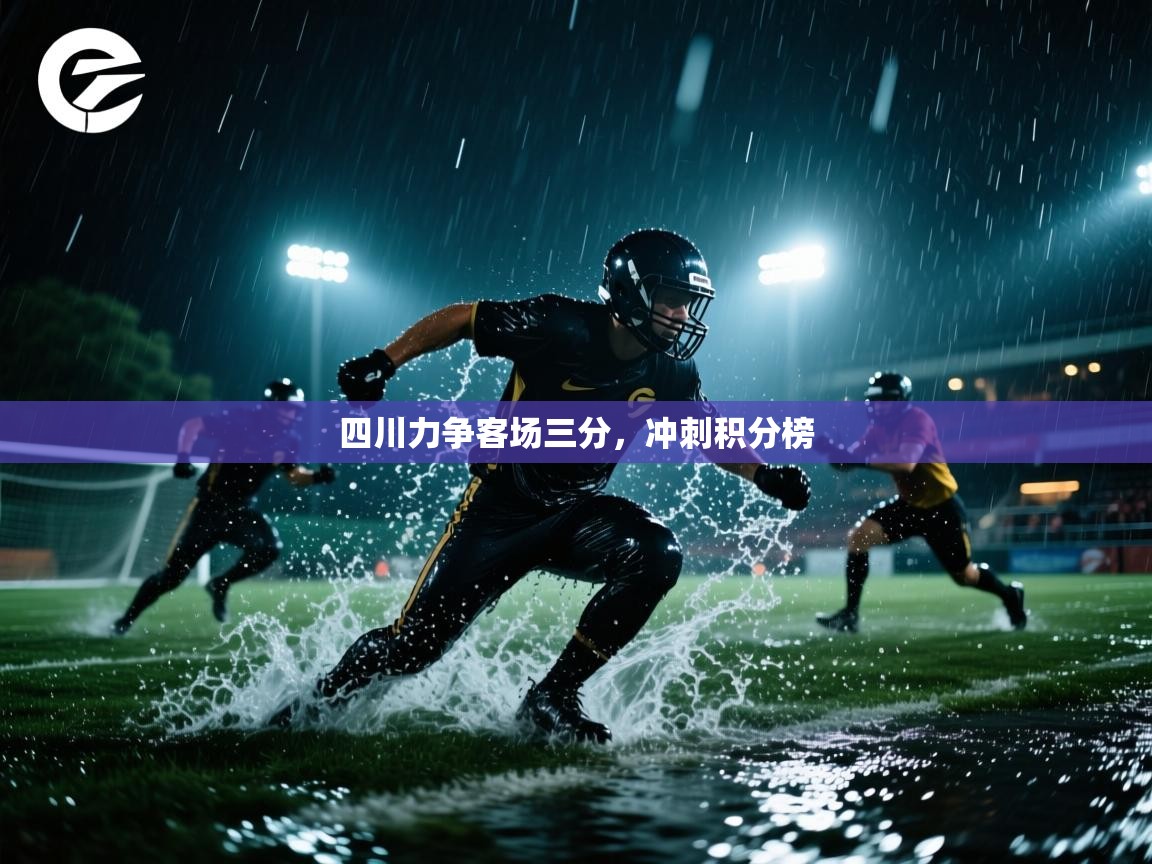 四川力争客场三分,冲刺积分榜 第2张