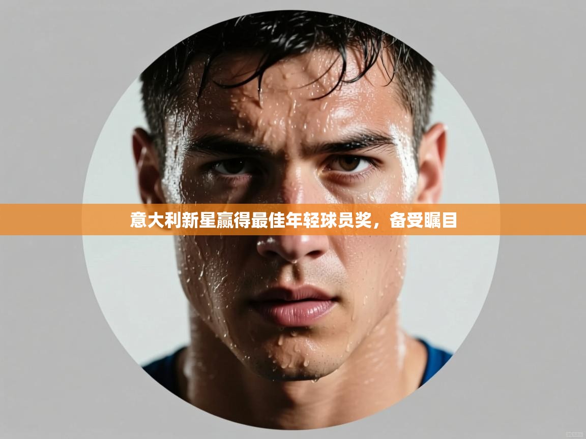 意大利新星赢得最佳年轻球员奖,备受瞩目 第1张