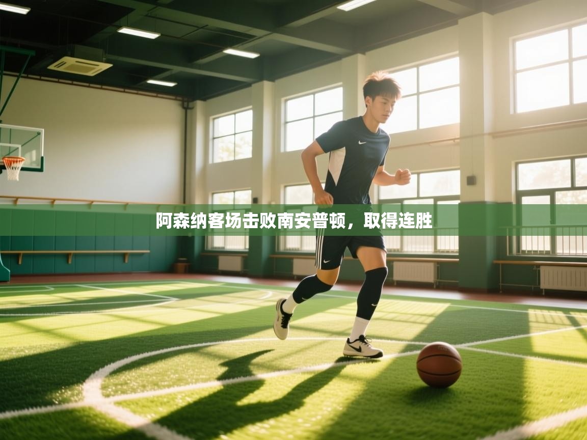 阿森纳客场击败南安普顿，取得连胜