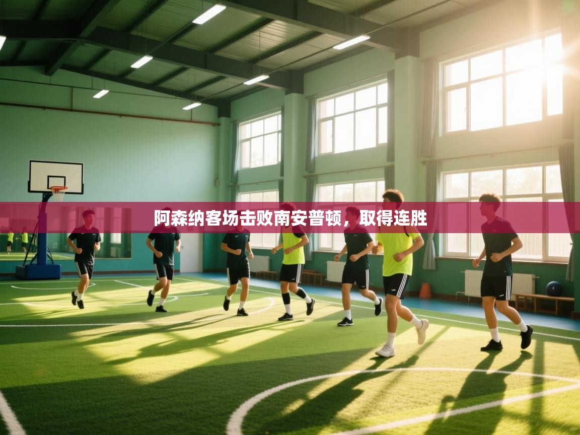 阿森纳客场击败南安普顿,取得连胜 第2张