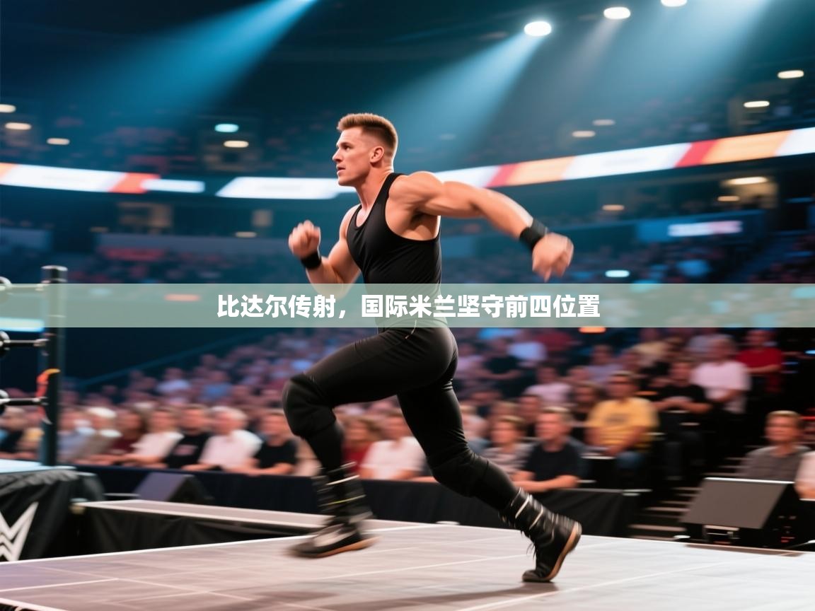 比达尔传射，国际米兰坚守前四位置