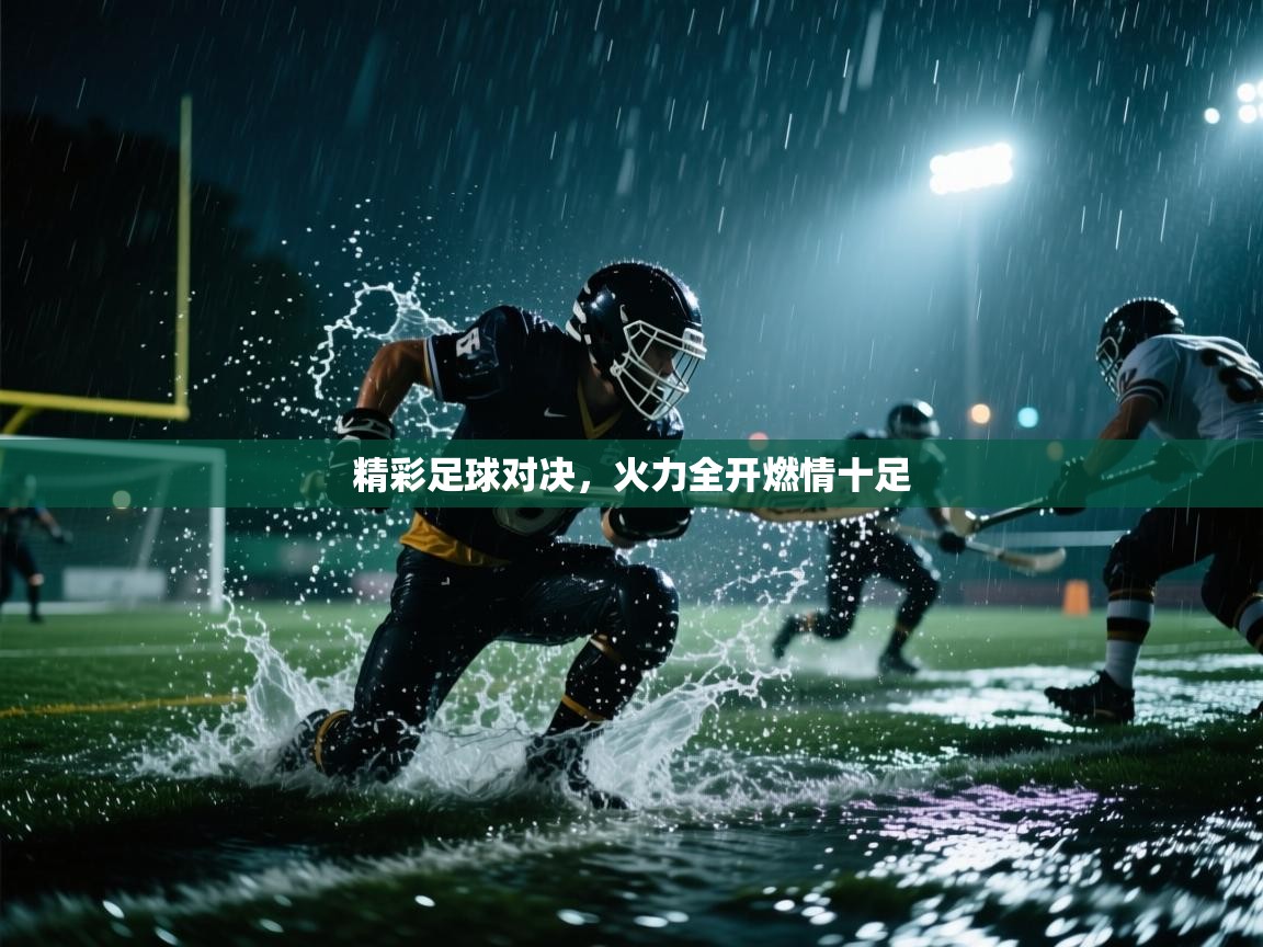 精彩足球对决，火力全开燃情十足  第2张