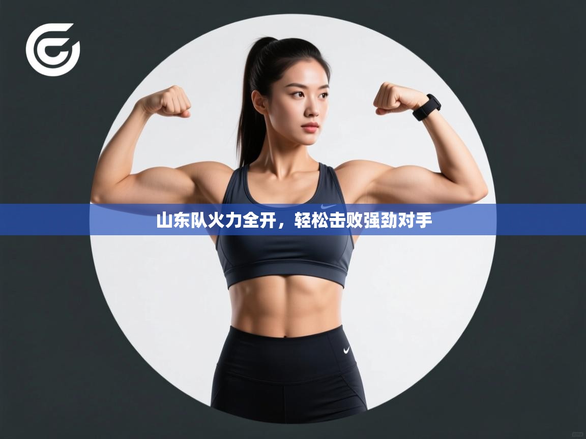 山东队火力全开,轻松击败强劲对手 第2张