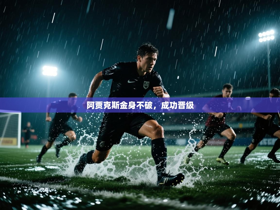 阿贾克斯金身不破,成功晋级 第2张