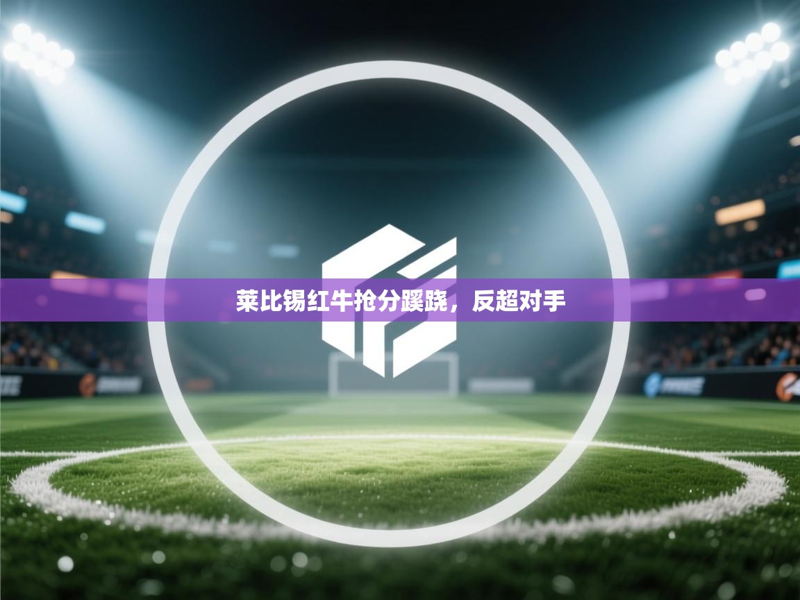 莱比锡红牛抢分蹊跷，反超对手  第1张