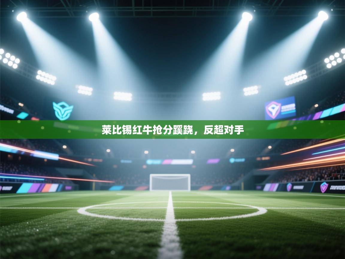 莱比锡红牛抢分蹊跷，反超对手  第2张