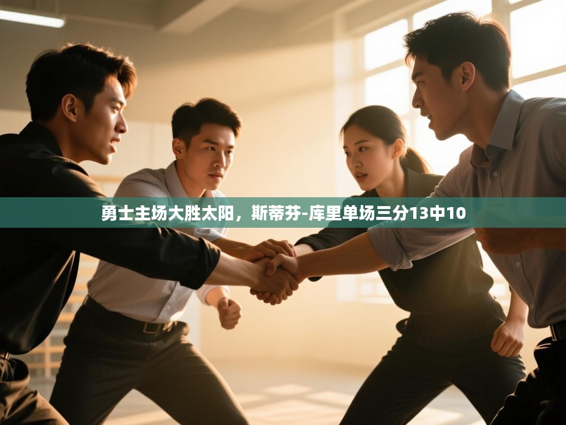 勇士主场大胜太阳，斯蒂芬-库里单场三分13中10  第1张