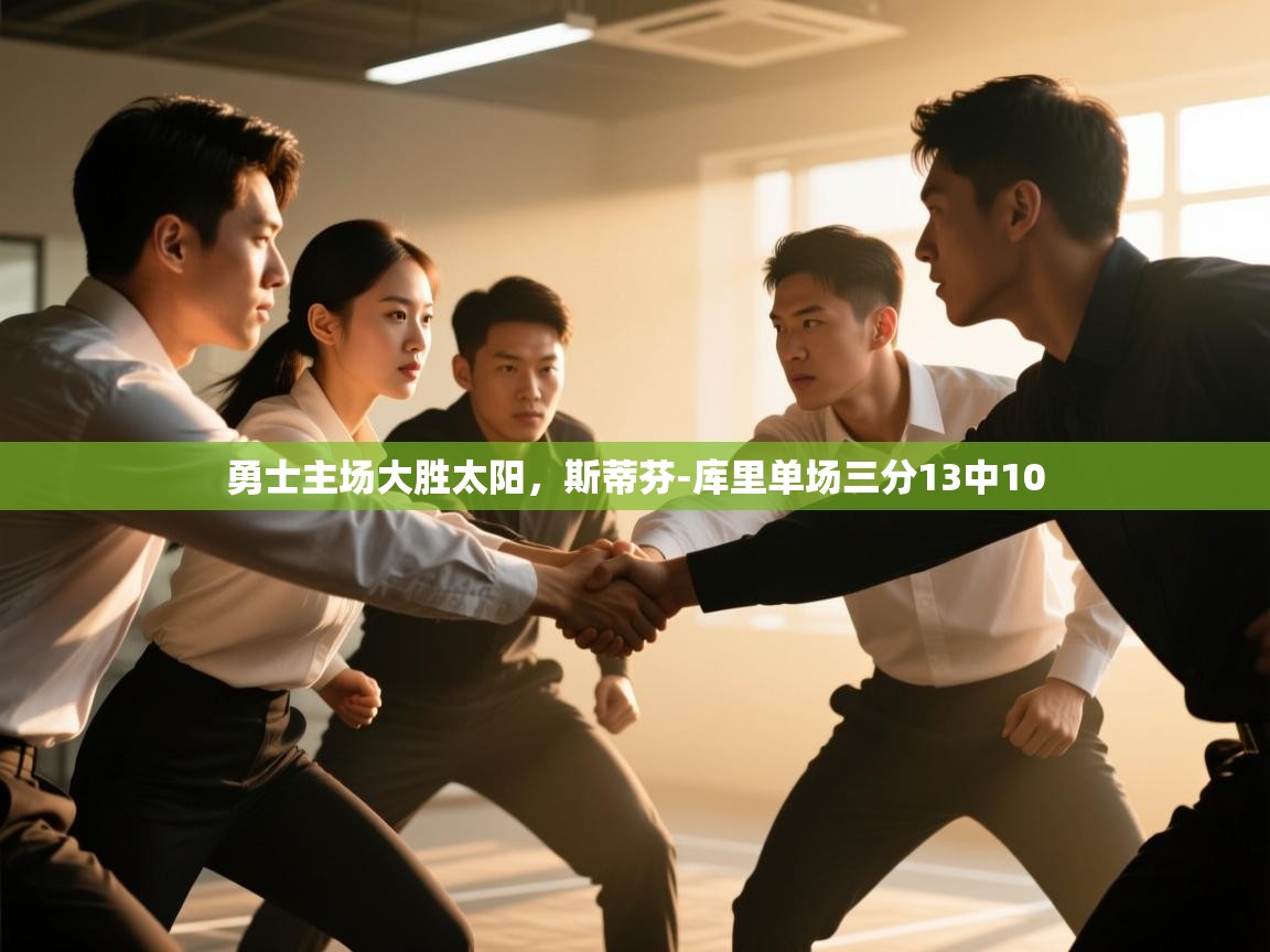 勇士主场大胜太阳，斯蒂芬-库里单场三分13中10  第2张