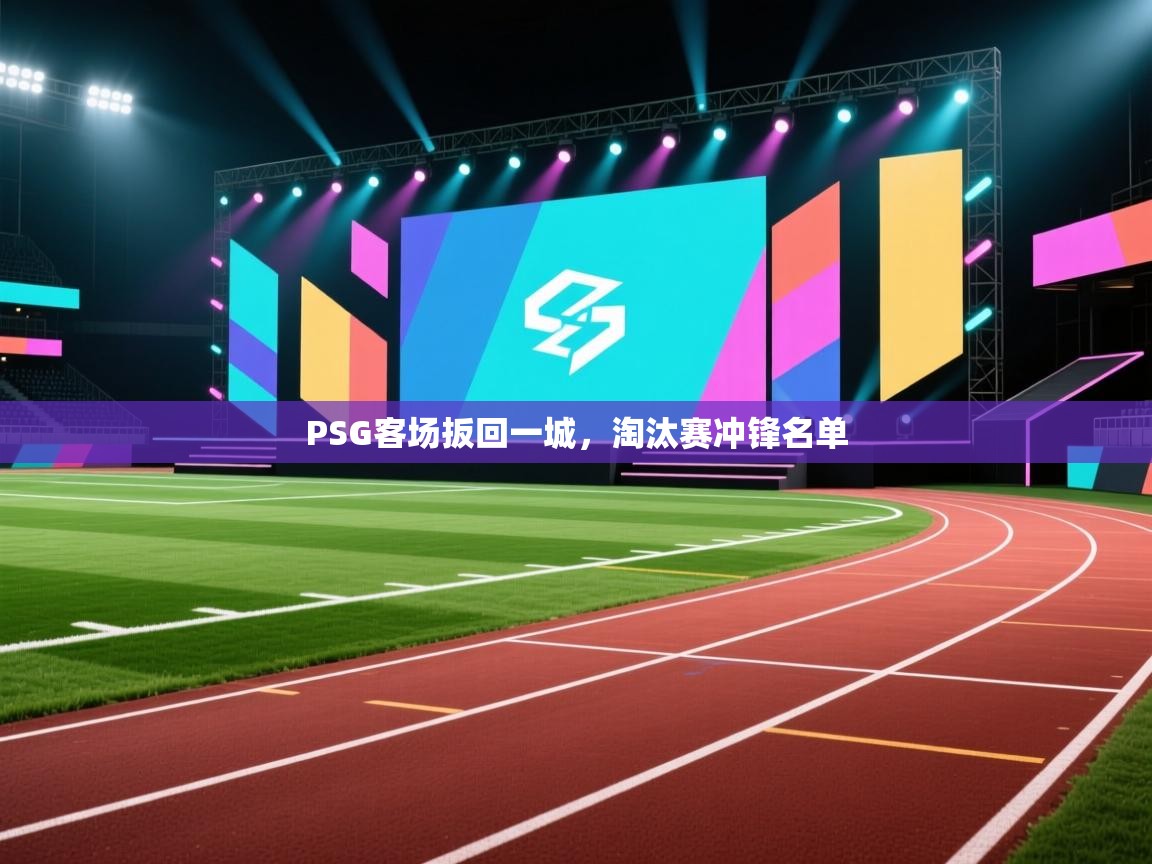 PSG客场扳回一城，淘汰赛冲锋名单  第1张