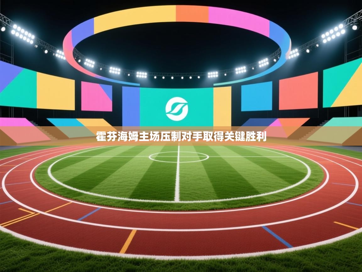 霍芬海姆主场压制对手取得关键胜利  第2张