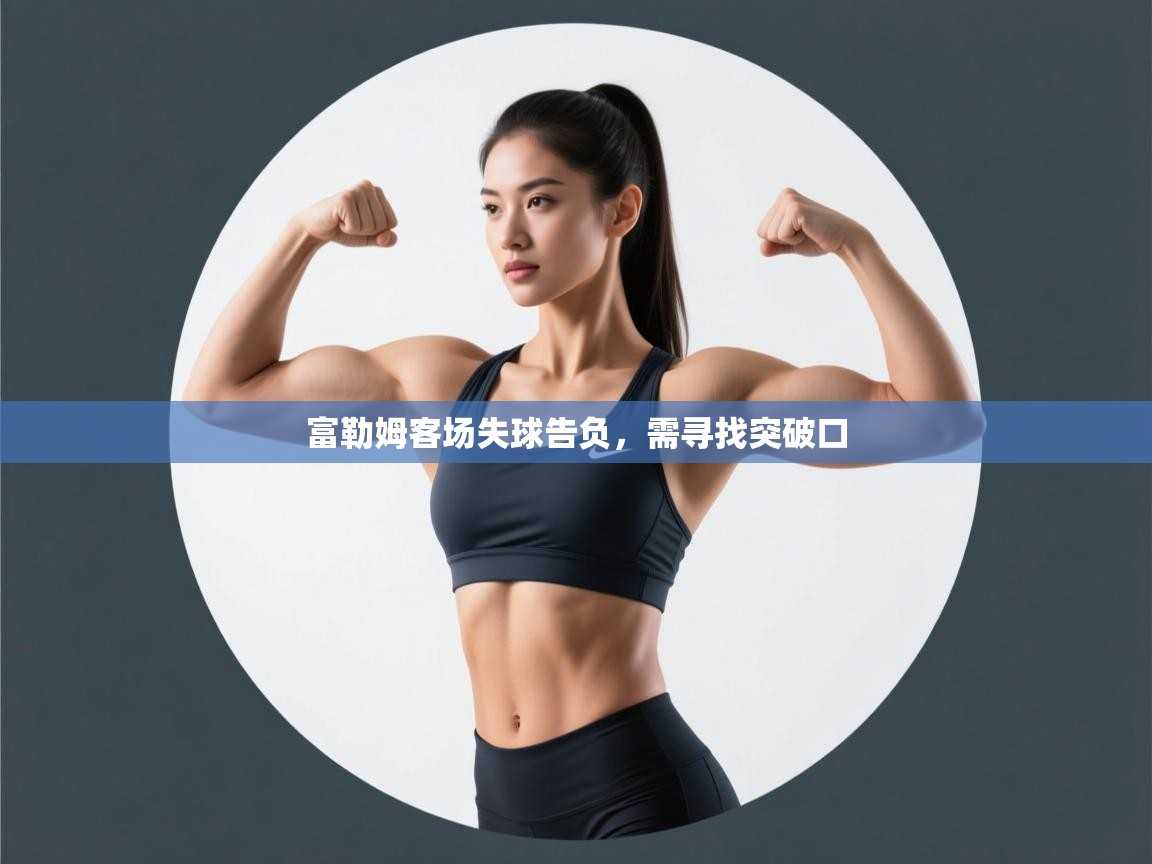 富勒姆客场失球告负，需寻找突破口  第2张