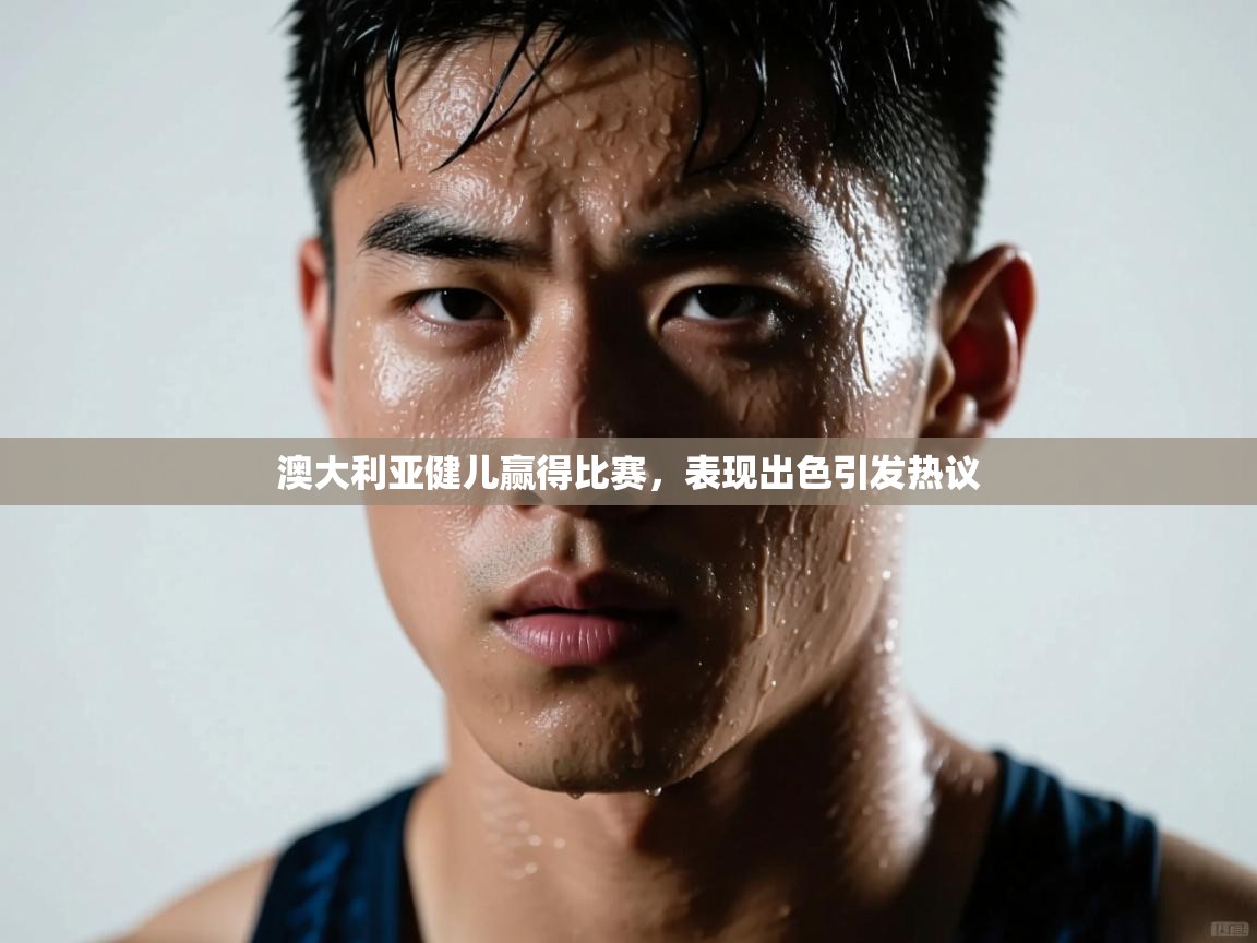 澳大利亚健儿赢得比赛，表现出色引发热议  第2张