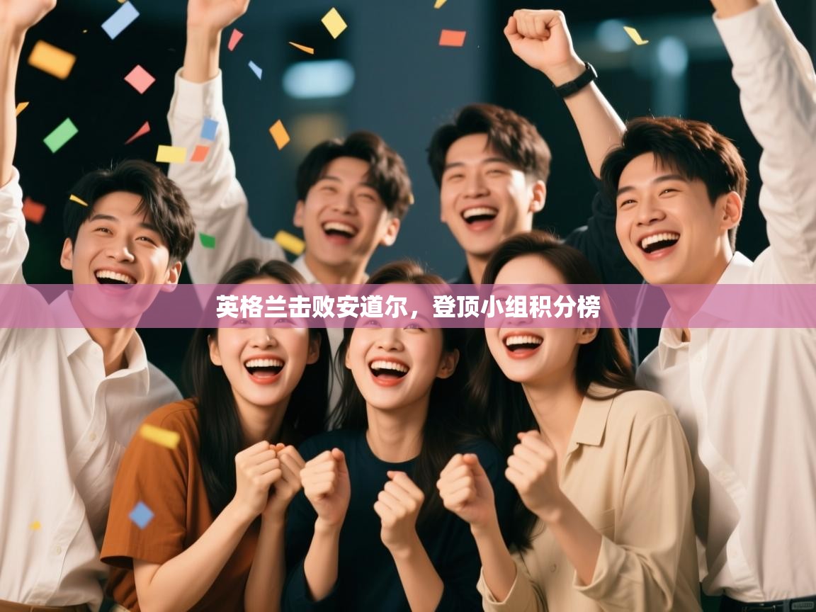 英格兰击败安道尔，登顶小组积分榜  第1张