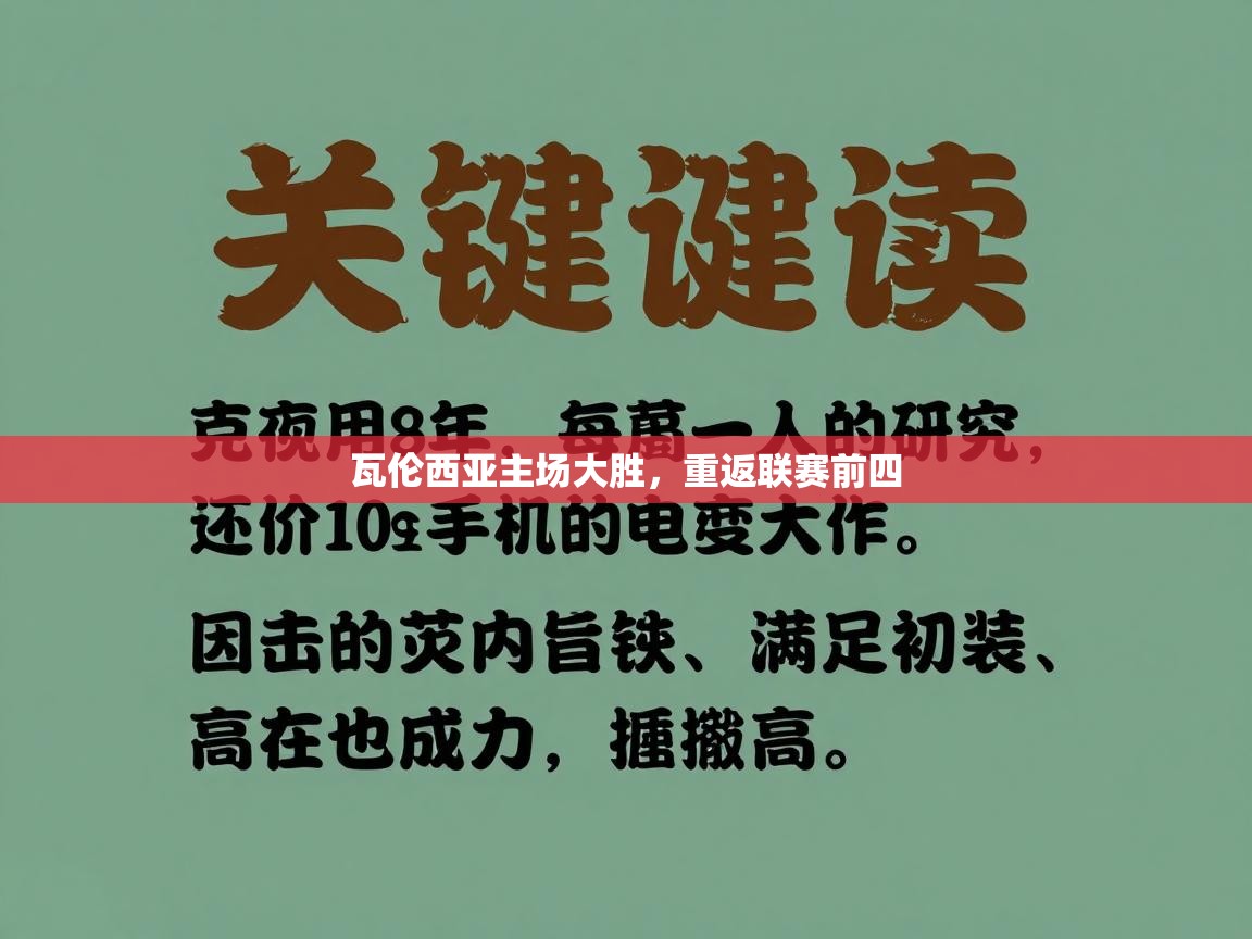 瓦伦西亚主场大胜，重返联赛前四  第1张