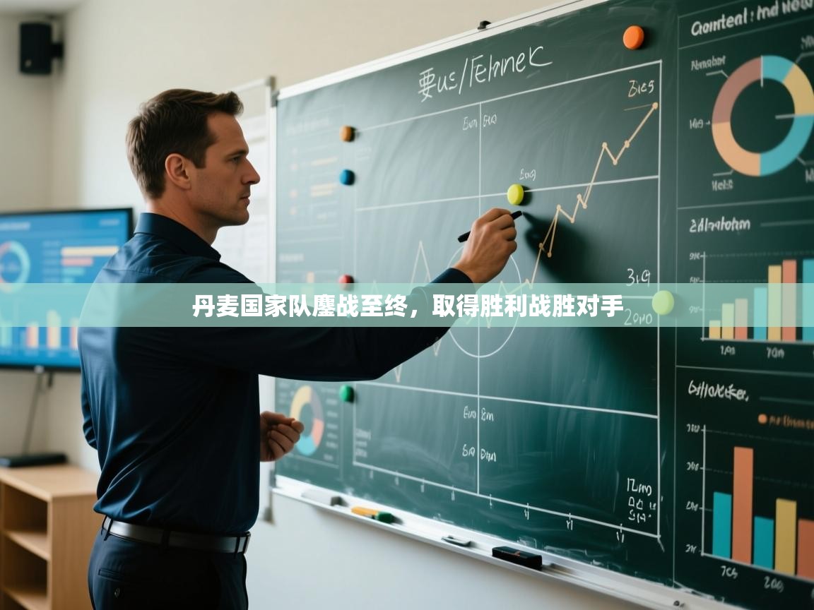 丹麦国家队鏖战至终，取得胜利战胜对手  第2张