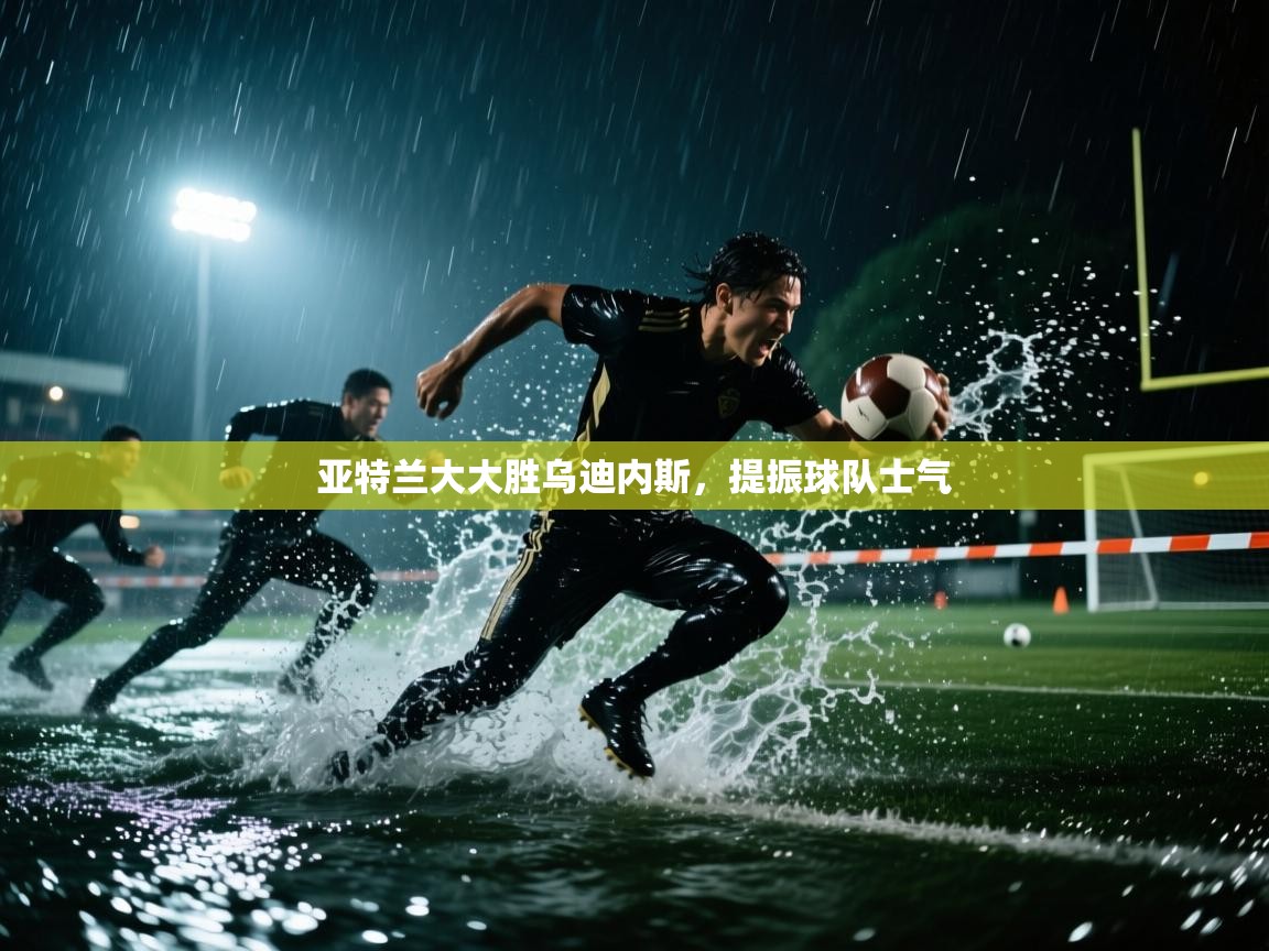 亚特兰大大胜乌迪内斯，提振球队士气  第1张