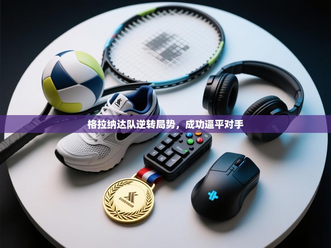 格拉纳达队逆转局势，成功逼平对手  第1张