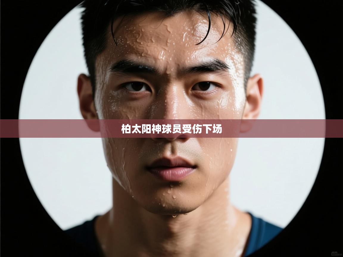 柏太阳神球员受伤下场  第1张
