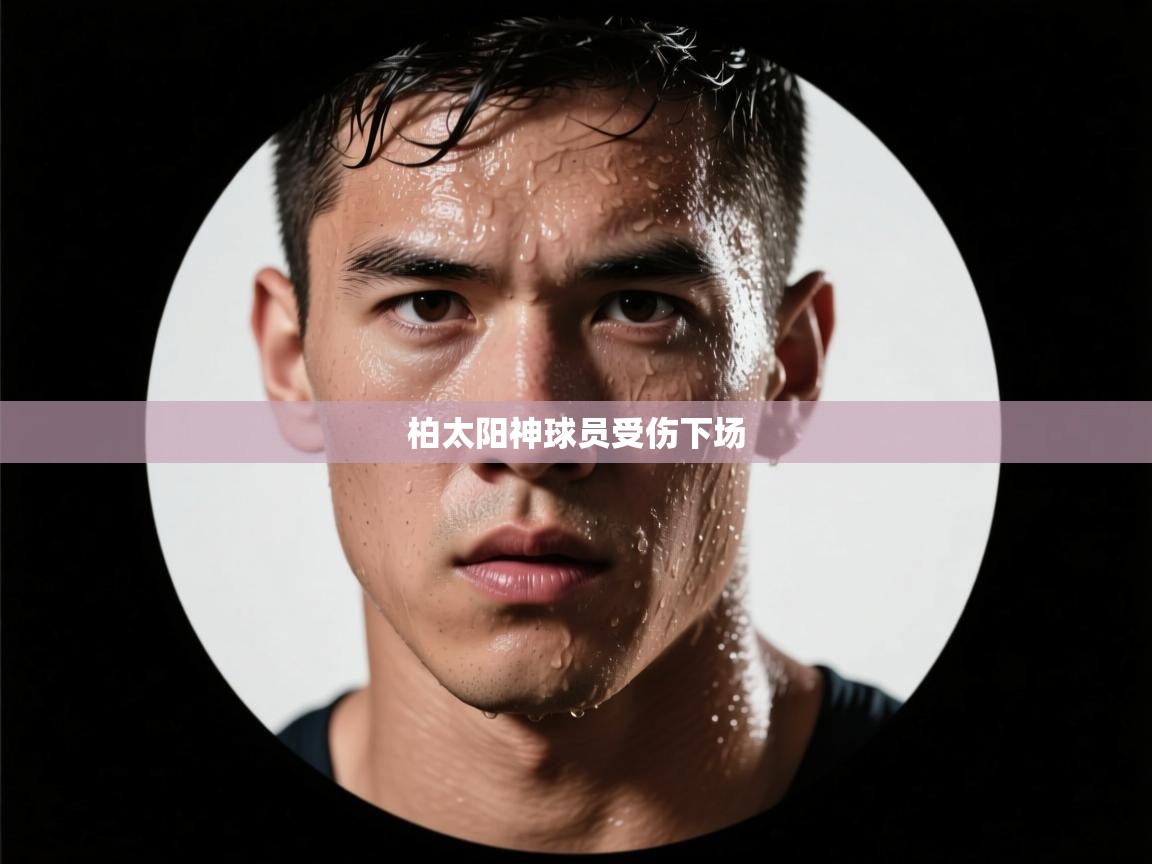柏太阳神球员受伤下场  第2张